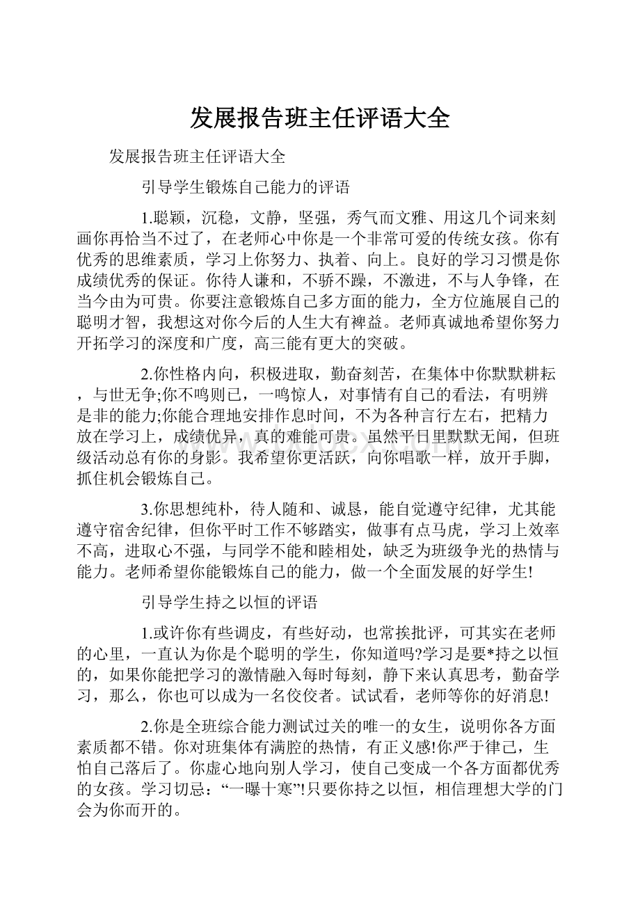 发展报告班主任评语大全.docx