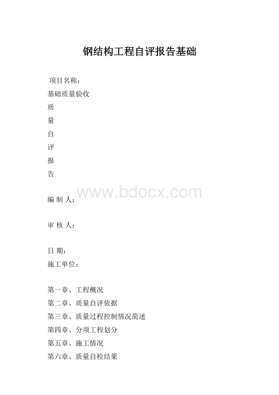 钢结构工程自评报告基础.docx