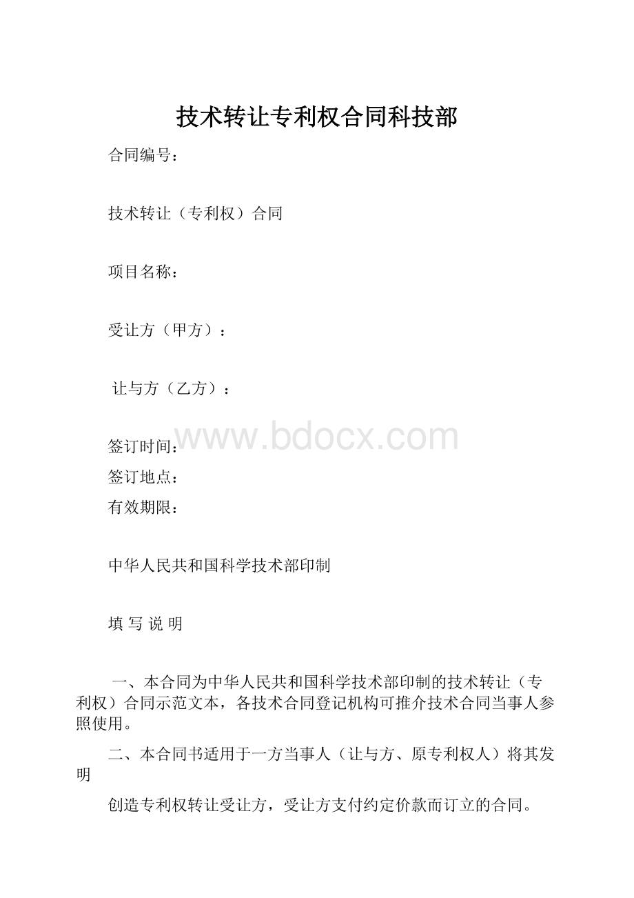 技术转让专利权合同科技部.docx_第1页