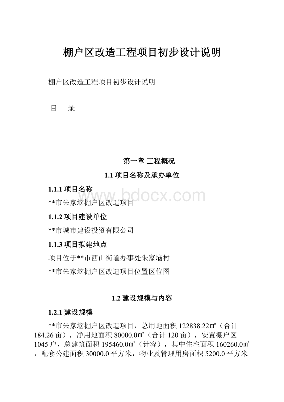 棚户区改造工程项目初步设计说明.docx_第1页