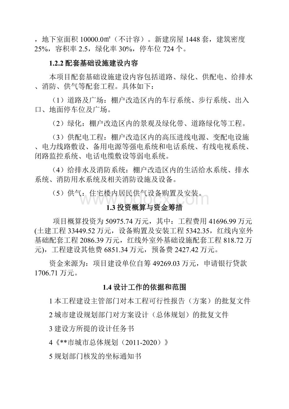 棚户区改造工程项目初步设计说明.docx_第2页