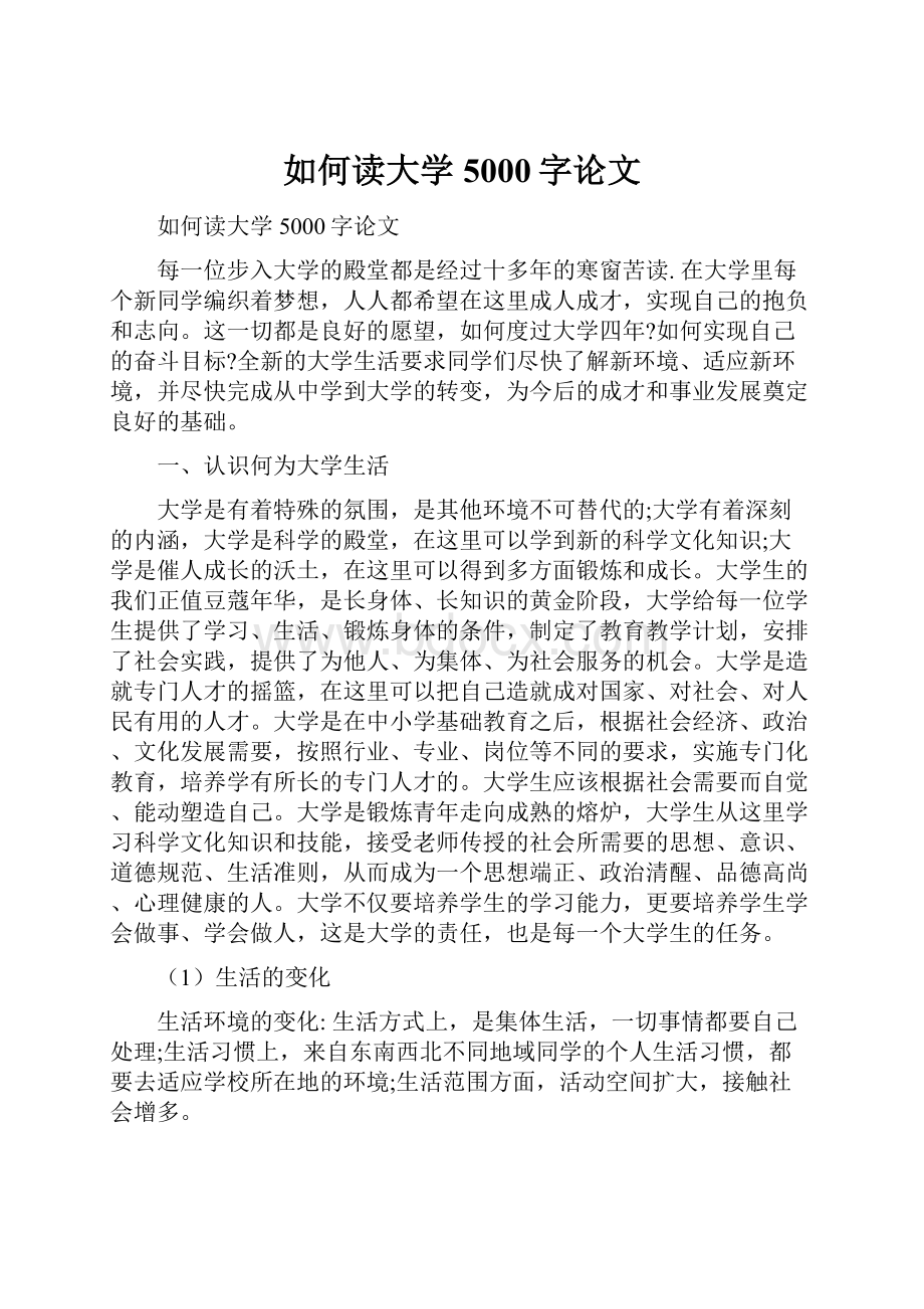 如何读大学5000字论文.docx