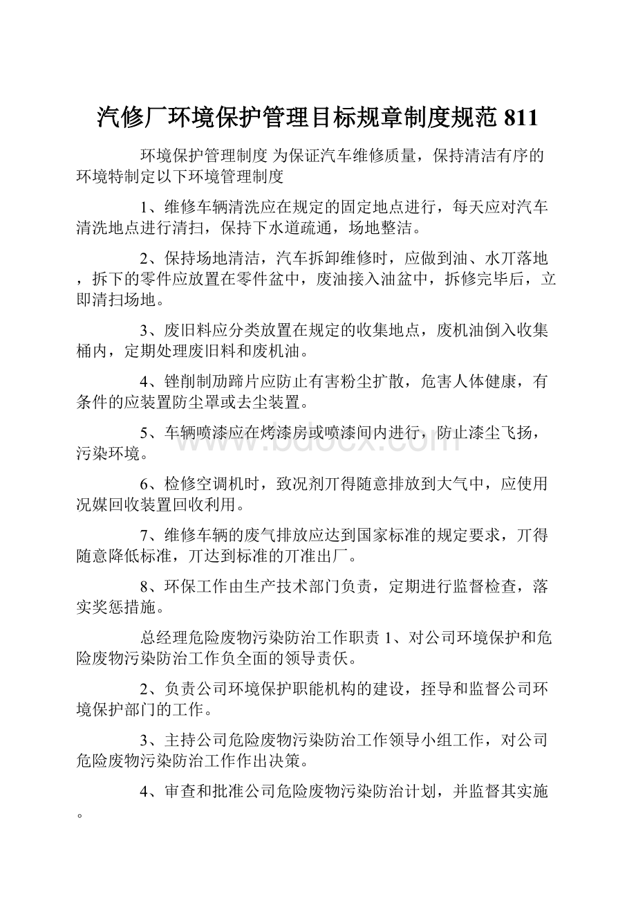 汽修厂环境保护管理目标规章制度规范811.docx_第1页