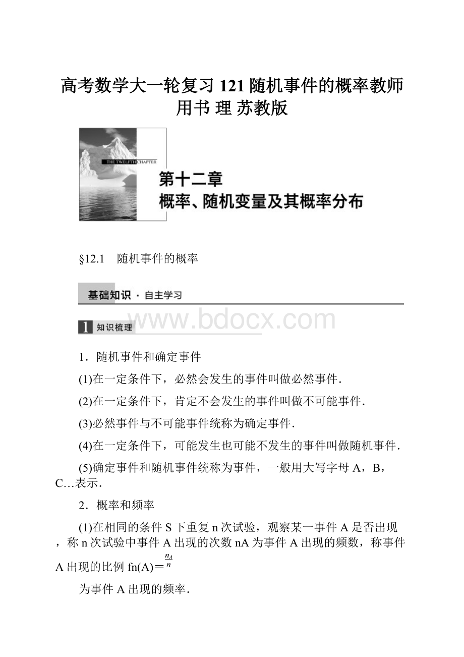 高考数学大一轮复习 121随机事件的概率教师用书 理 苏教版.docx_第1页