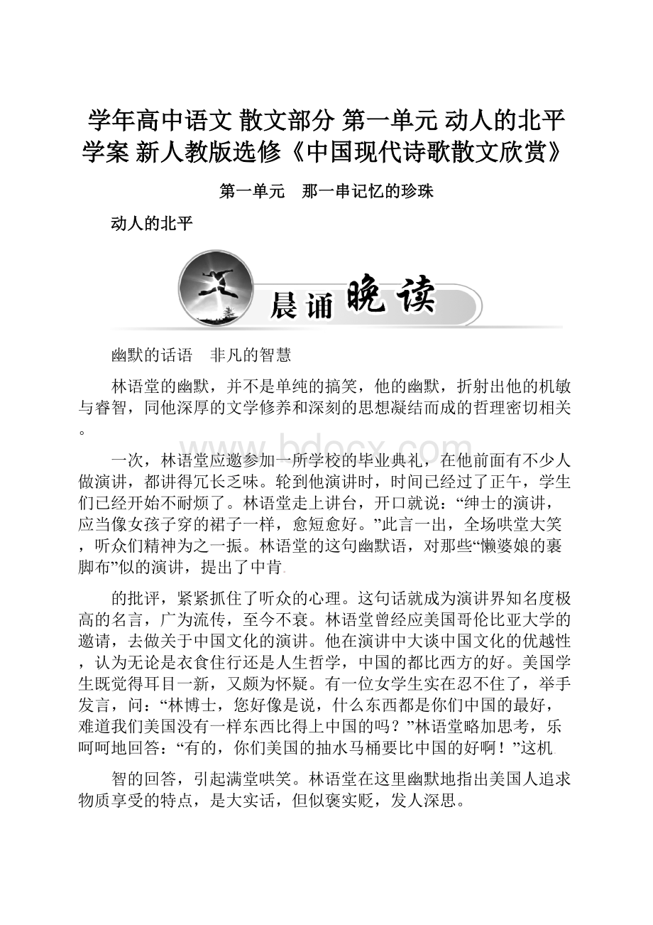 学年高中语文 散文部分 第一单元 动人的北平学案 新人教版选修《中国现代诗歌散文欣赏》.docx_第1页