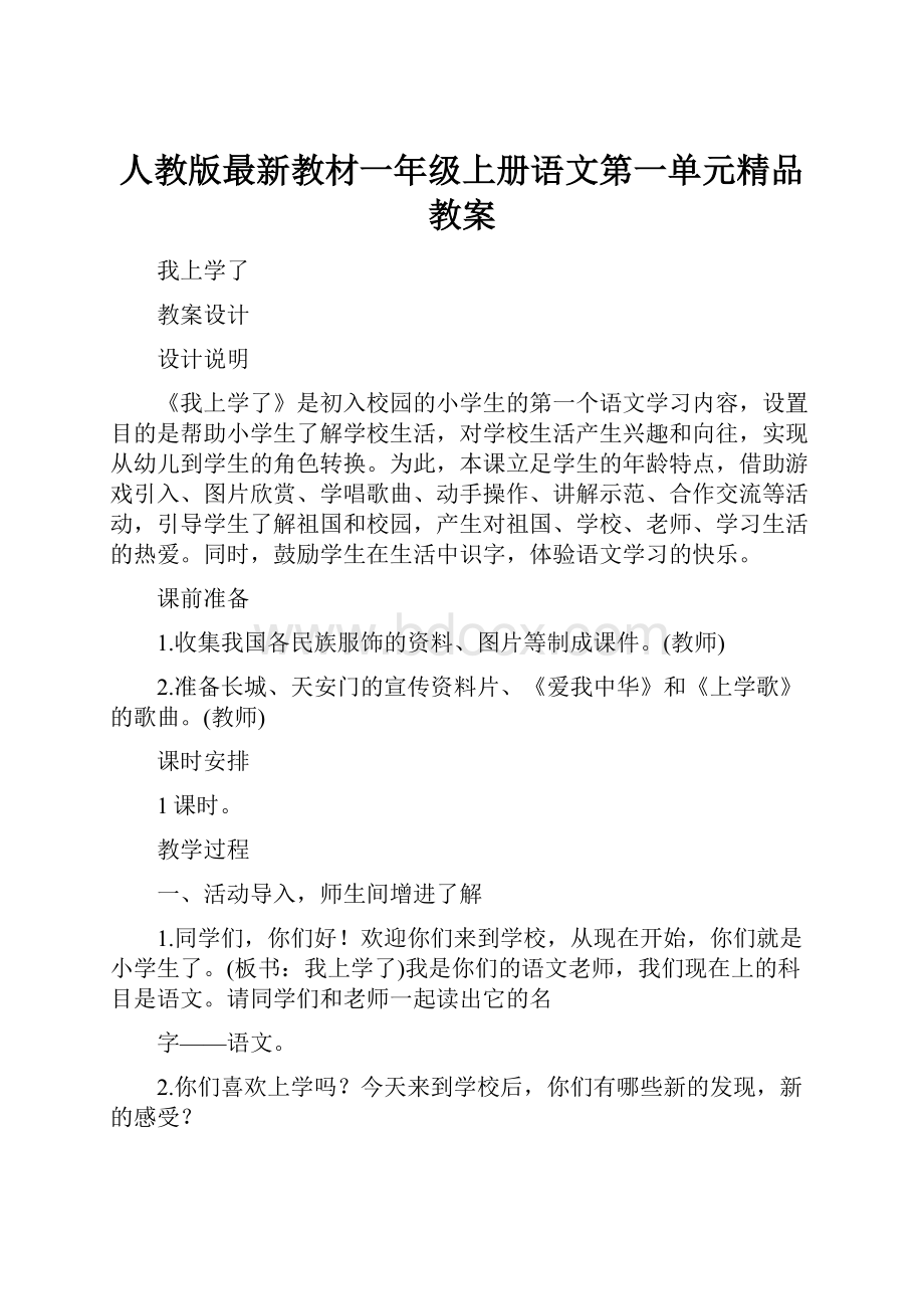 人教版最新教材一年级上册语文第一单元精品教案.docx