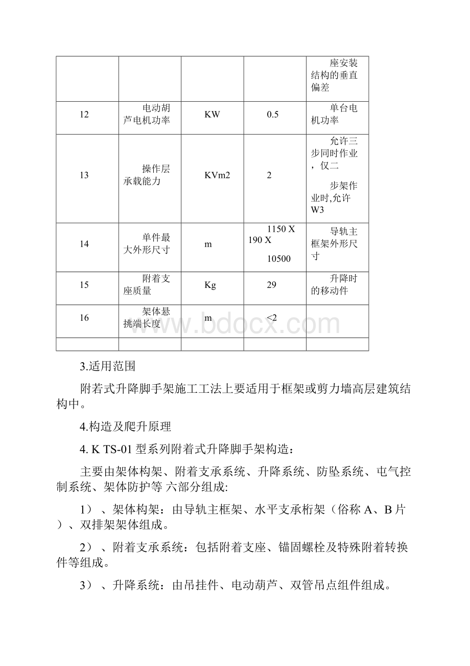 附着式升降脚手架施工工法.docx_第3页