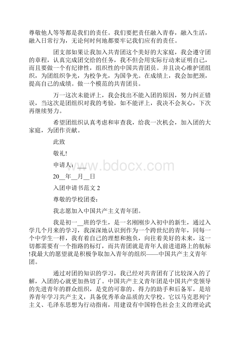 入团申请书的个人鉴定怎么写.docx_第2页