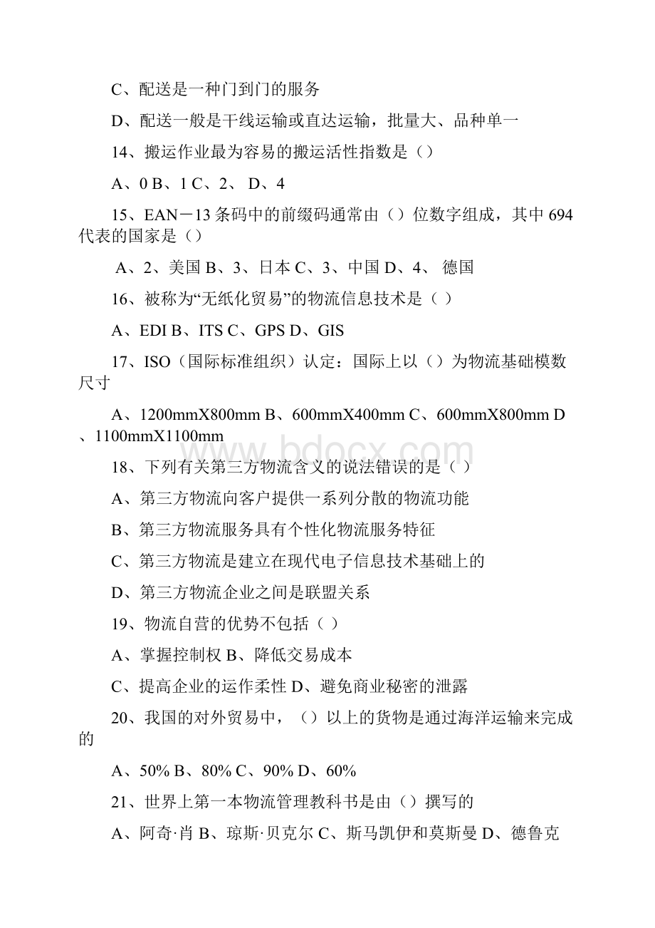 现代物流概论总复习题.docx_第3页