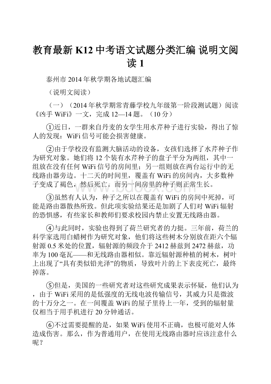 教育最新K12中考语文试题分类汇编 说明文阅读1.docx_第1页