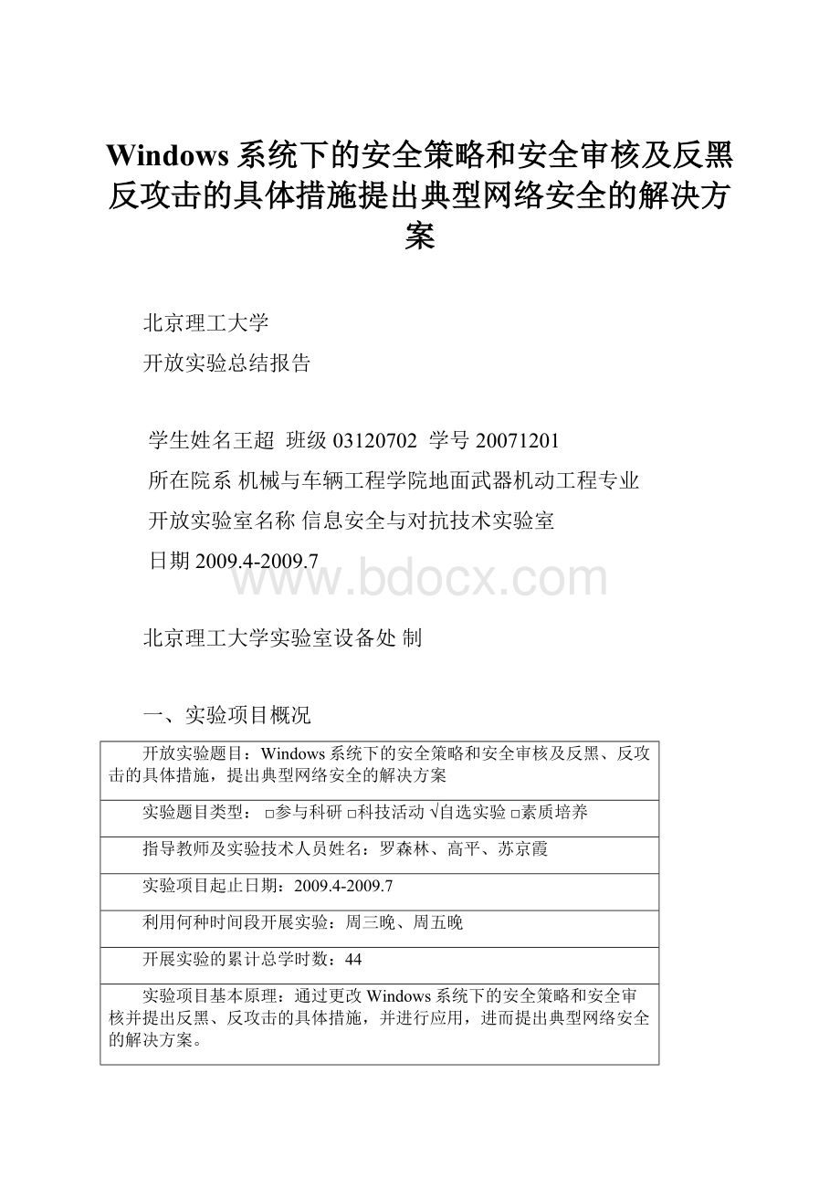 Windows系统下的安全策略和安全审核及反黑反攻击的具体措施提出典型网络安全的解决方案.docx_第1页