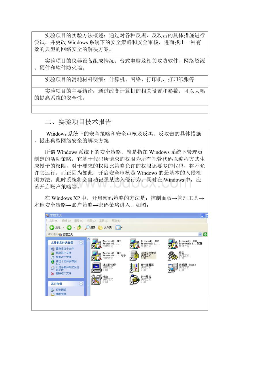 Windows系统下的安全策略和安全审核及反黑反攻击的具体措施提出典型网络安全的解决方案.docx_第2页