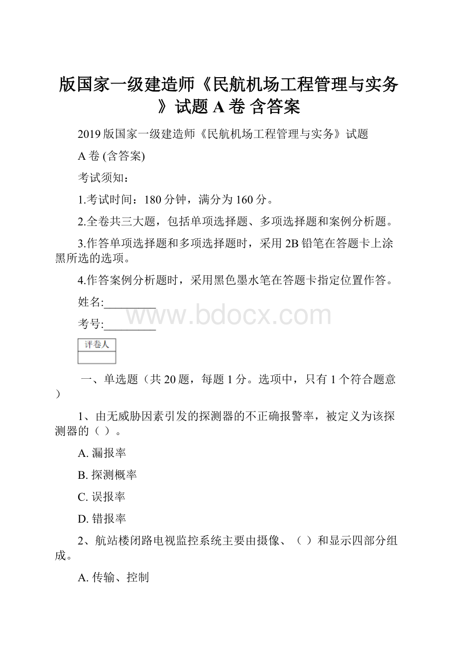 版国家一级建造师《民航机场工程管理与实务》试题A卷 含答案.docx_第1页