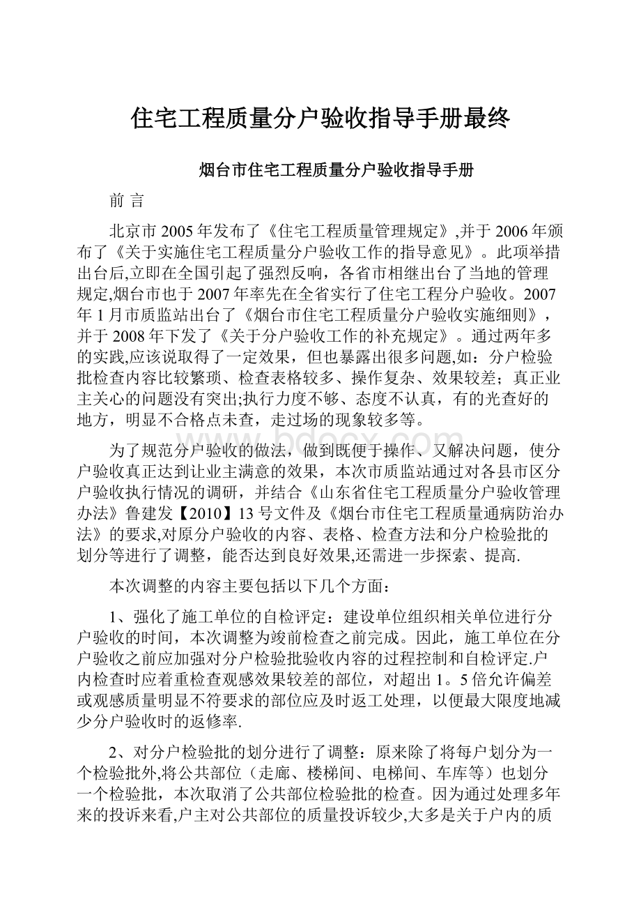 住宅工程质量分户验收指导手册最终.docx