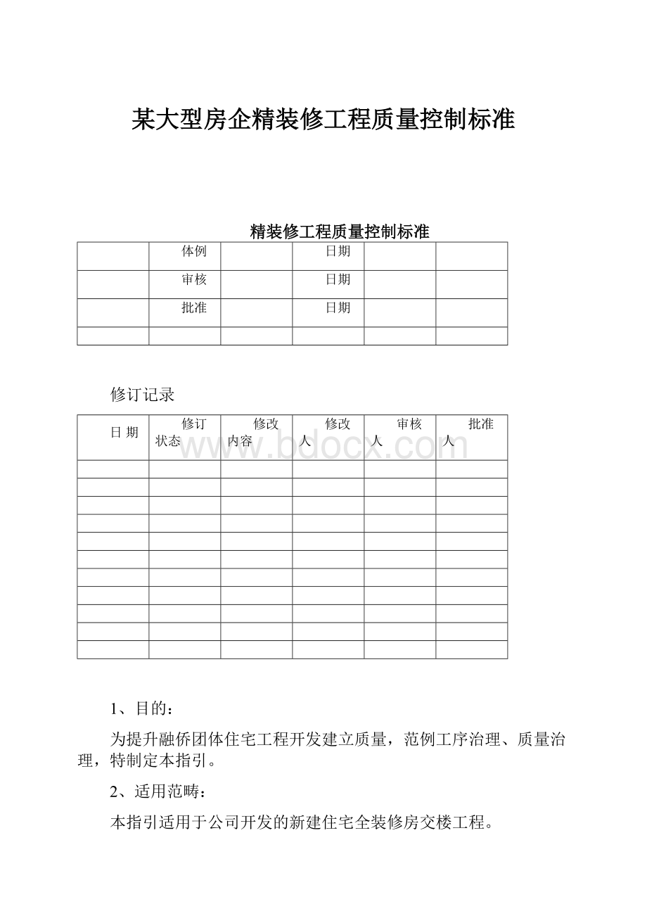 某大型房企精装修工程质量控制标准.docx_第1页