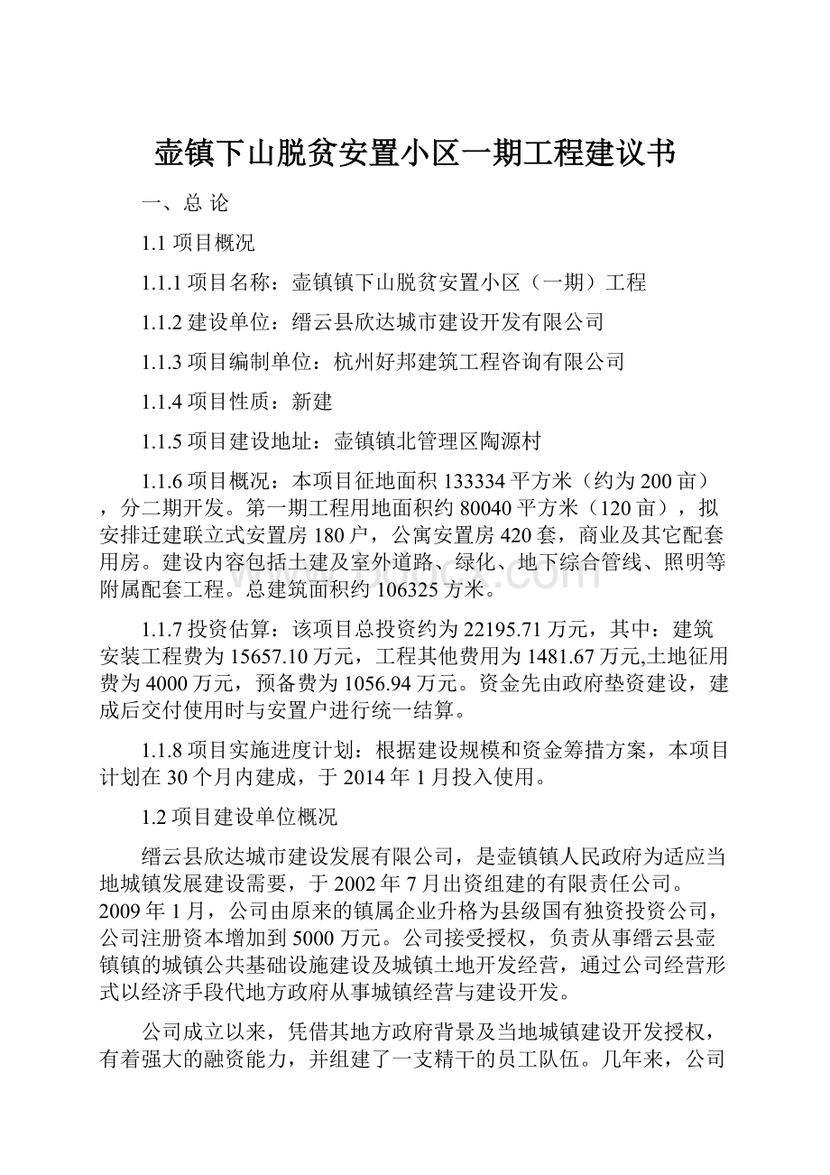 壶镇下山脱贫安置小区一期工程建议书.docx