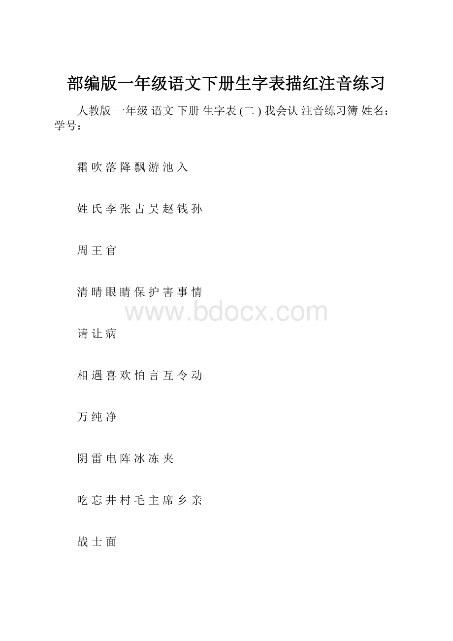 部编版一年级语文下册生字表描红注音练习.docx