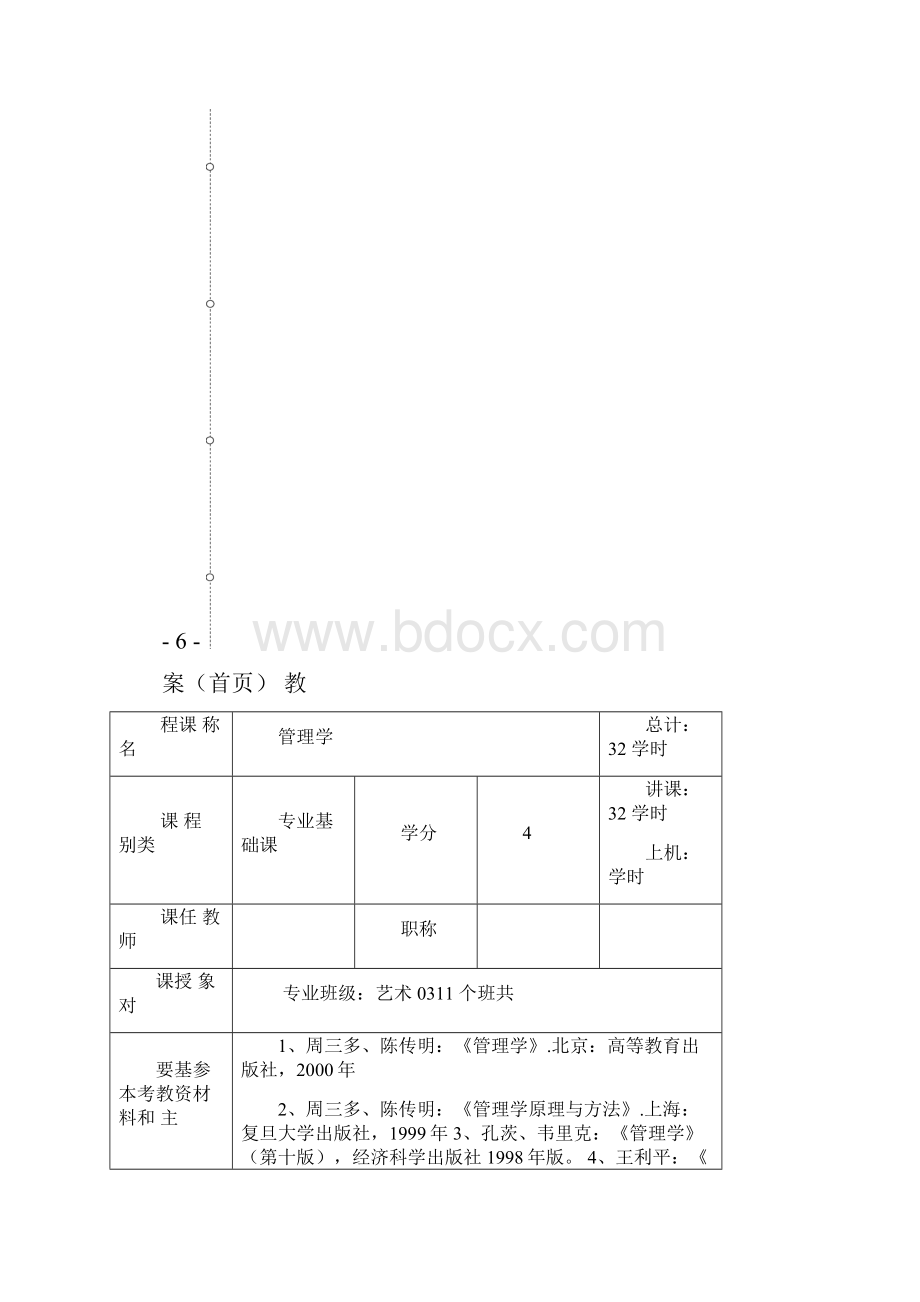 完整版管理学精品课程教案.docx_第2页