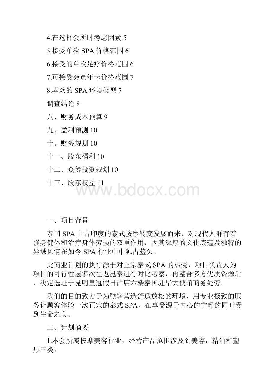 泰式SPA会所投资经营项目商业计划书.docx_第2页