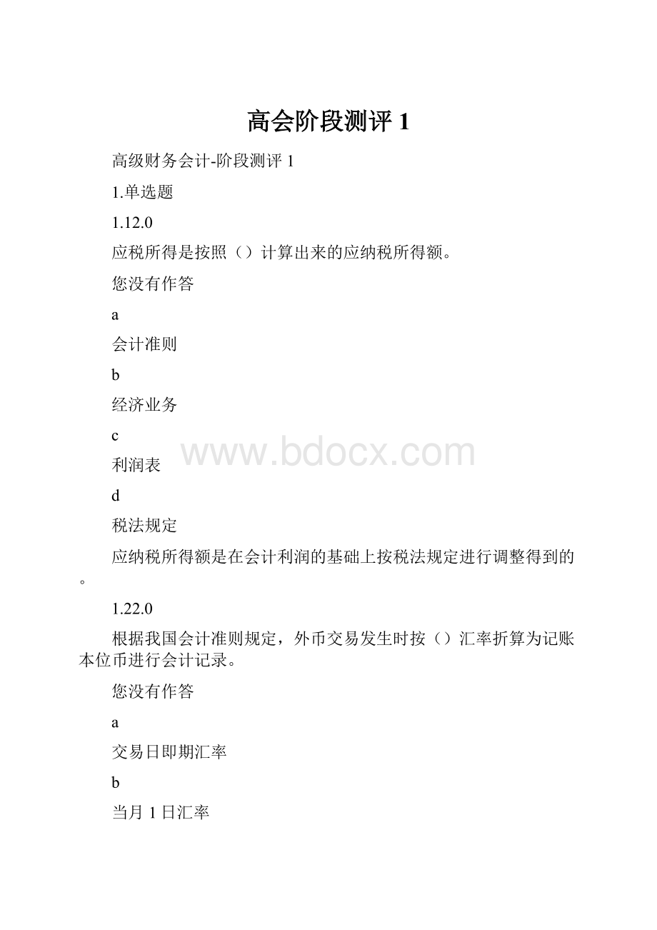 高会阶段测评1.docx