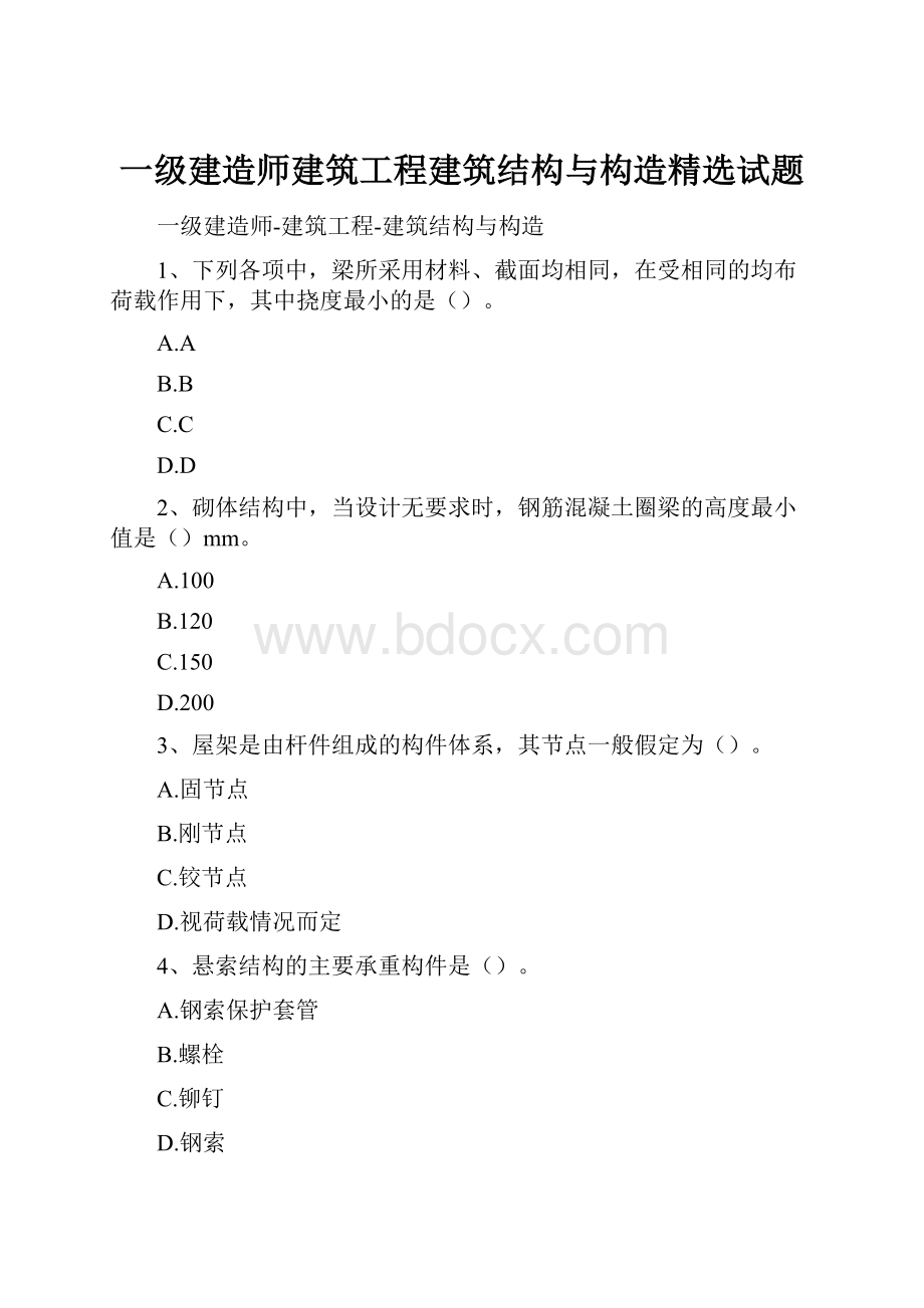 一级建造师建筑工程建筑结构与构造精选试题.docx_第1页