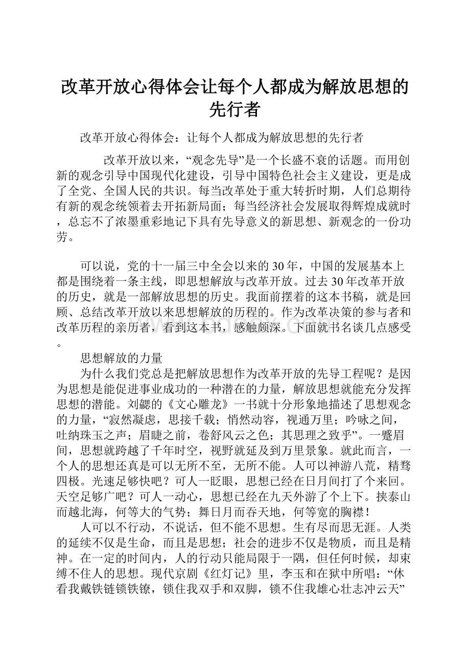 改革开放心得体会让每个人都成为解放思想的先行者.docx