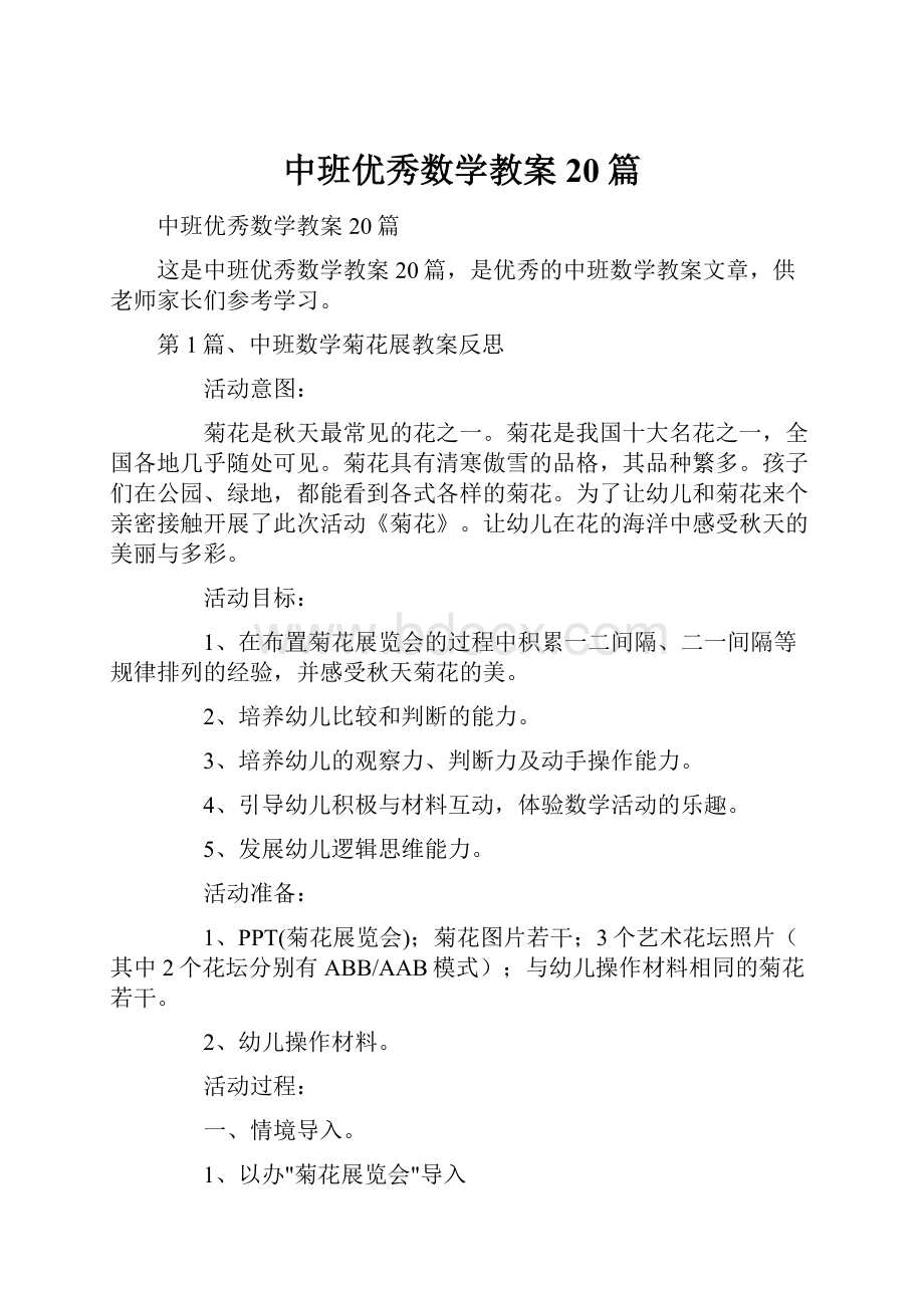 中班优秀数学教案20篇.docx