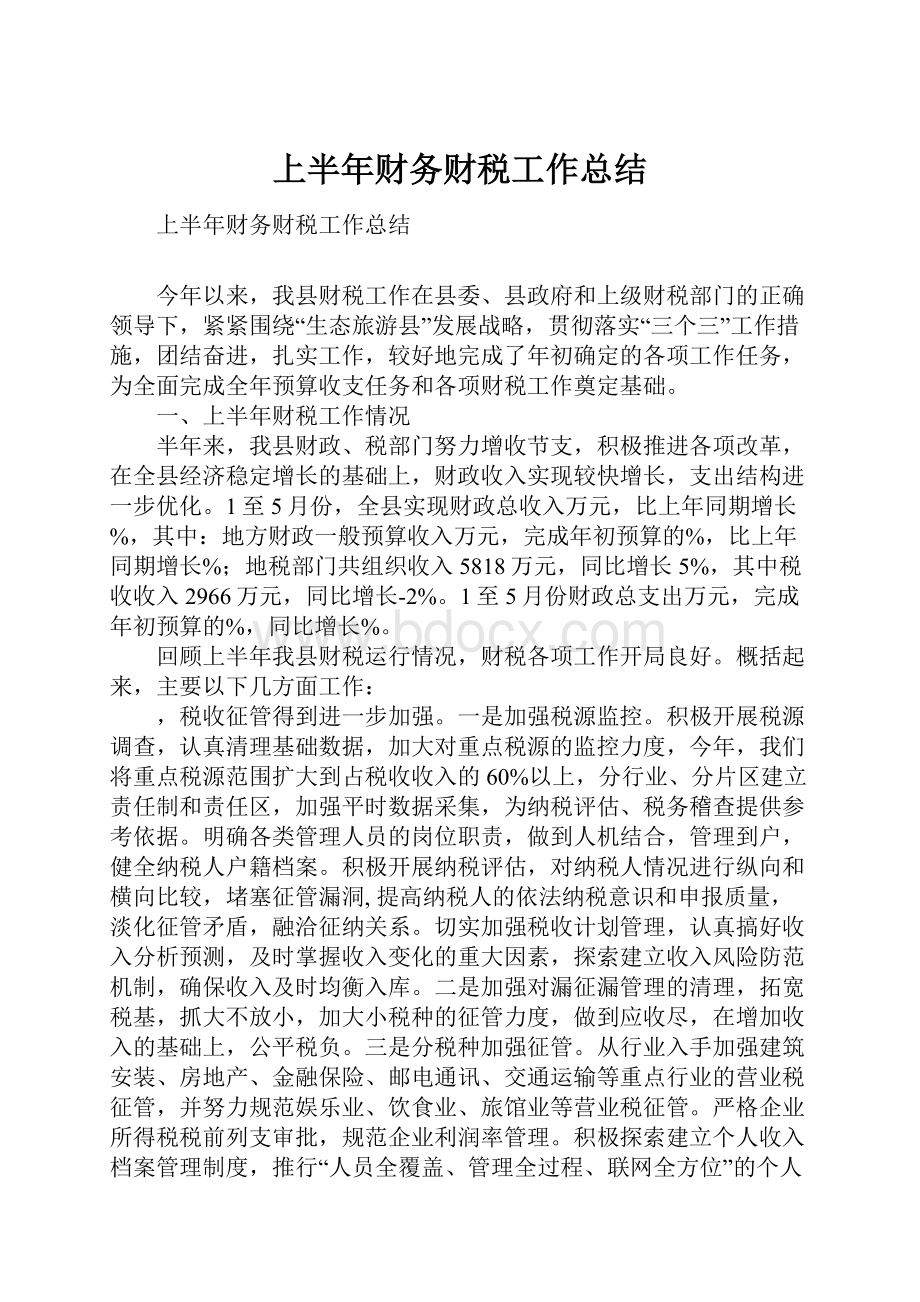 上半年财务财税工作总结.docx_第1页