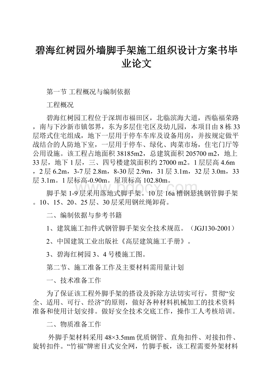 碧海红树园外墙脚手架施工组织设计方案书毕业论文.docx_第1页