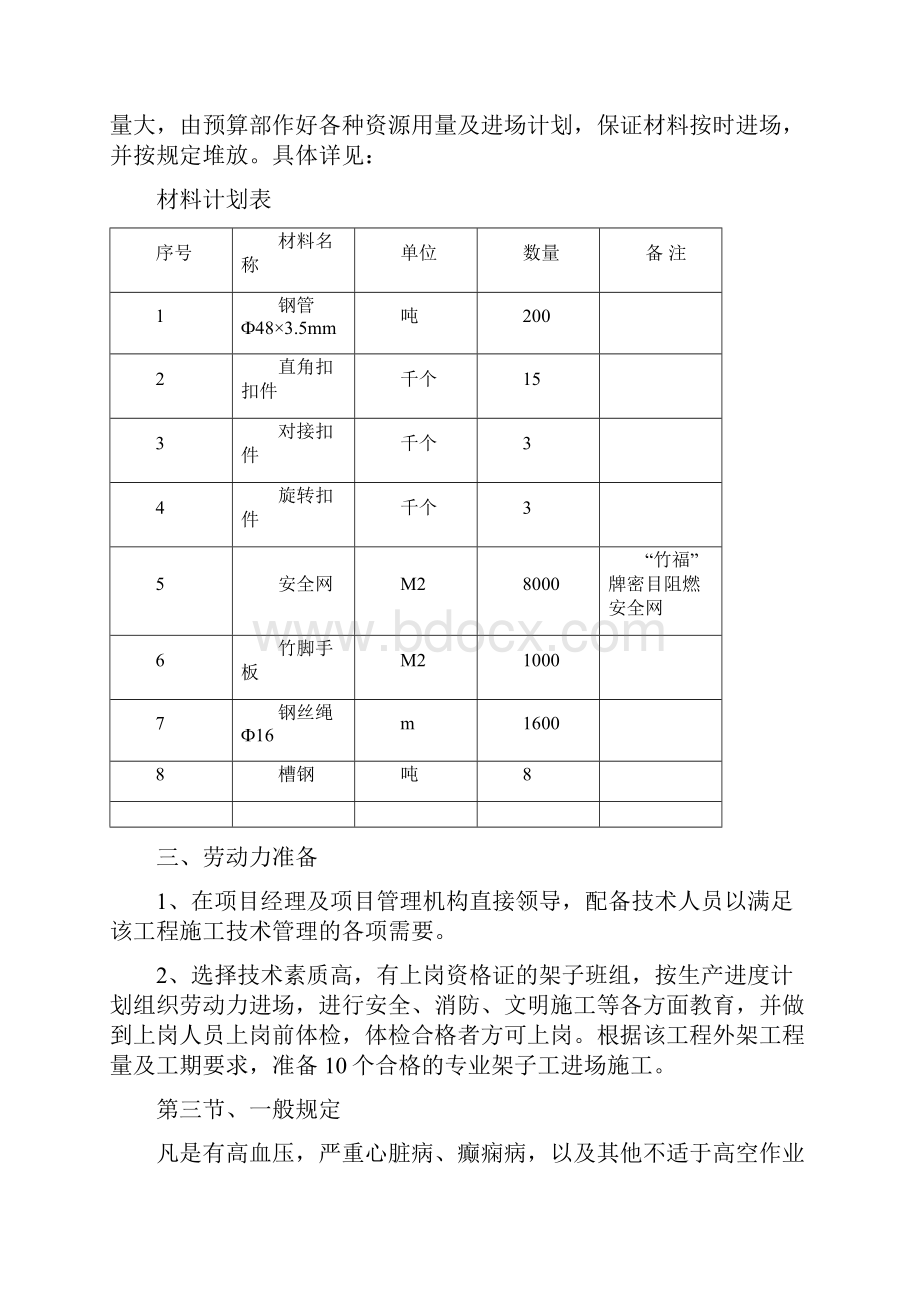 碧海红树园外墙脚手架施工组织设计方案书毕业论文.docx_第2页