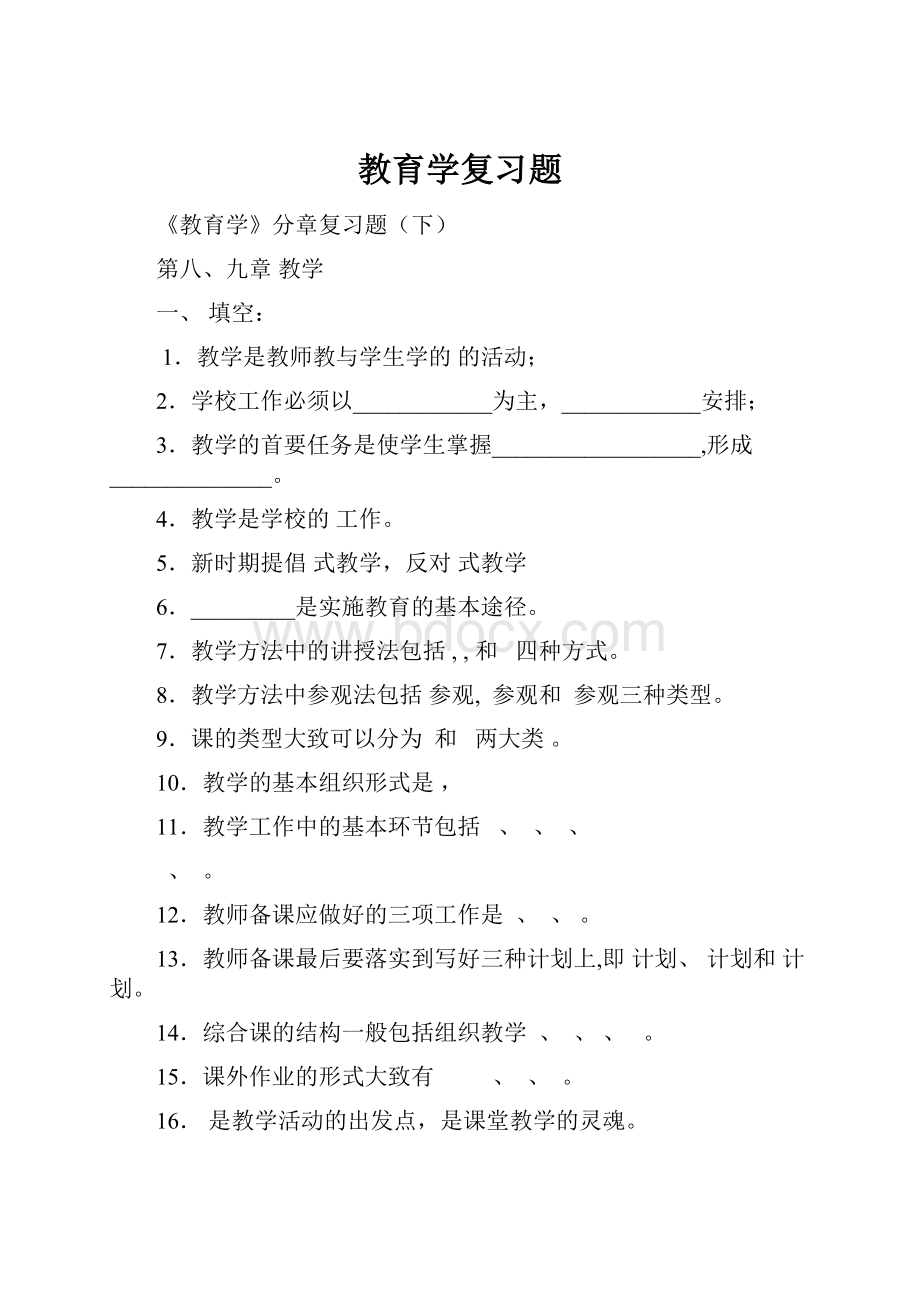 教育学复习题.docx