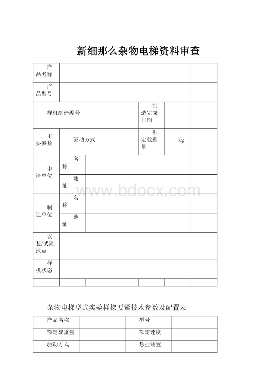 新细那么杂物电梯资料审查.docx