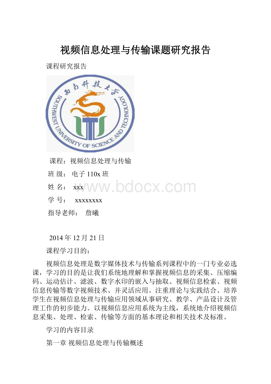 视频信息处理与传输课题研究报告.docx_第1页