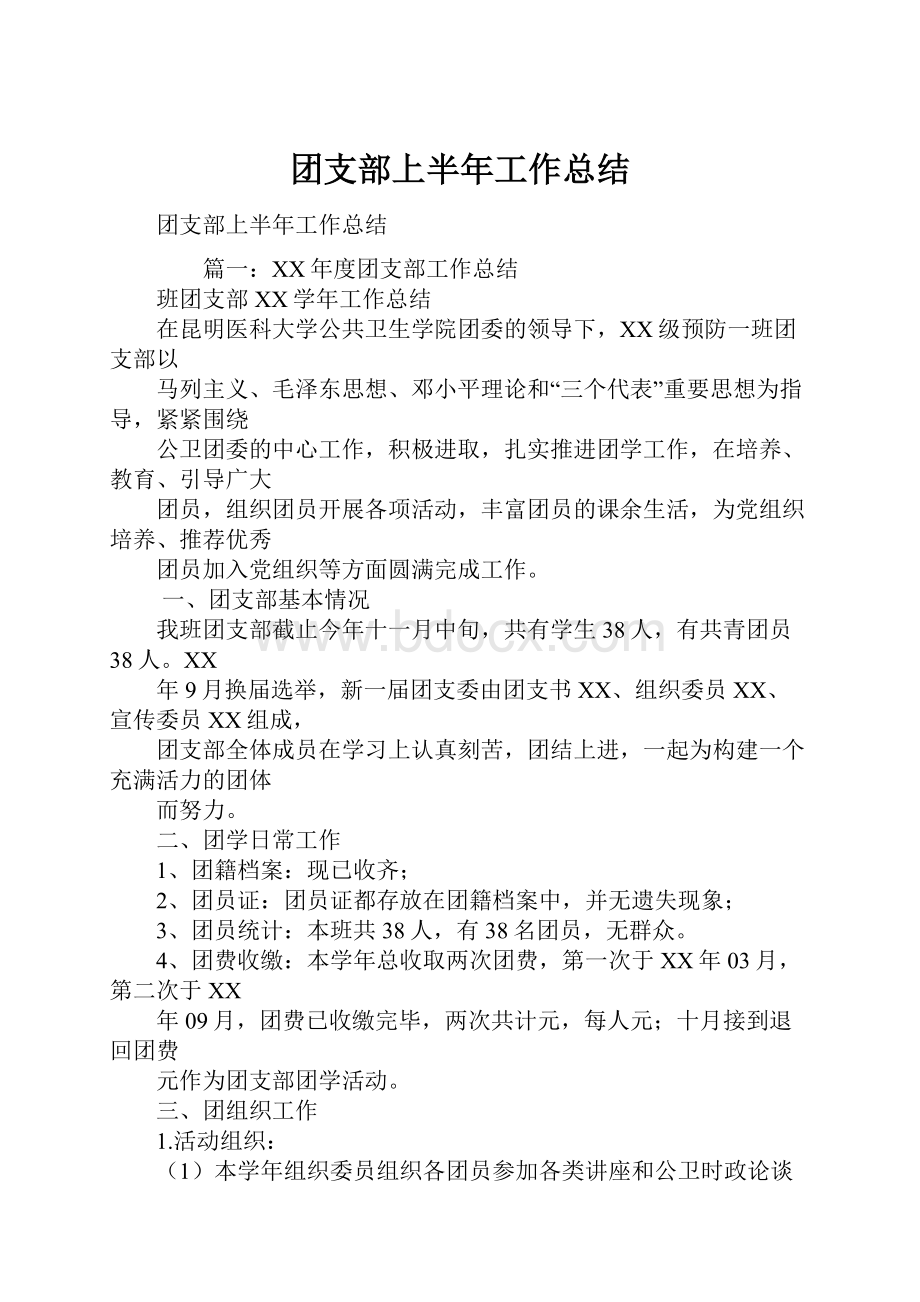 团支部上半年工作总结.docx_第1页