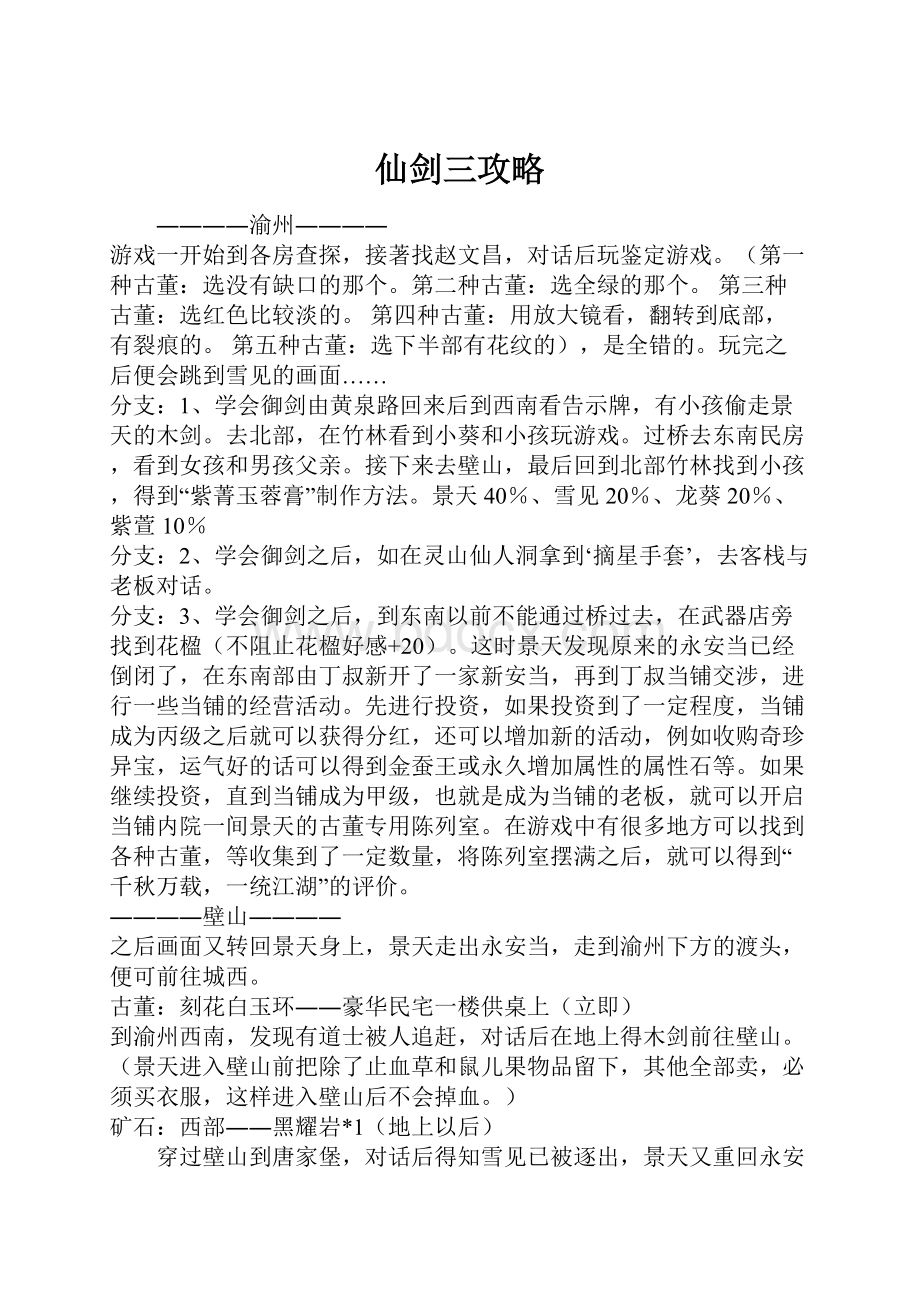 仙剑三攻略.docx_第1页