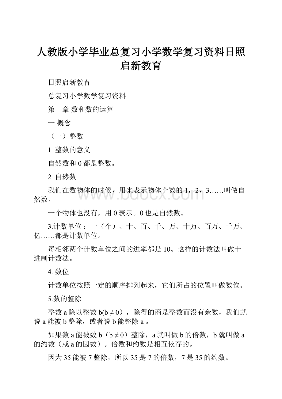 人教版小学毕业总复习小学数学复习资料日照启新教育.docx