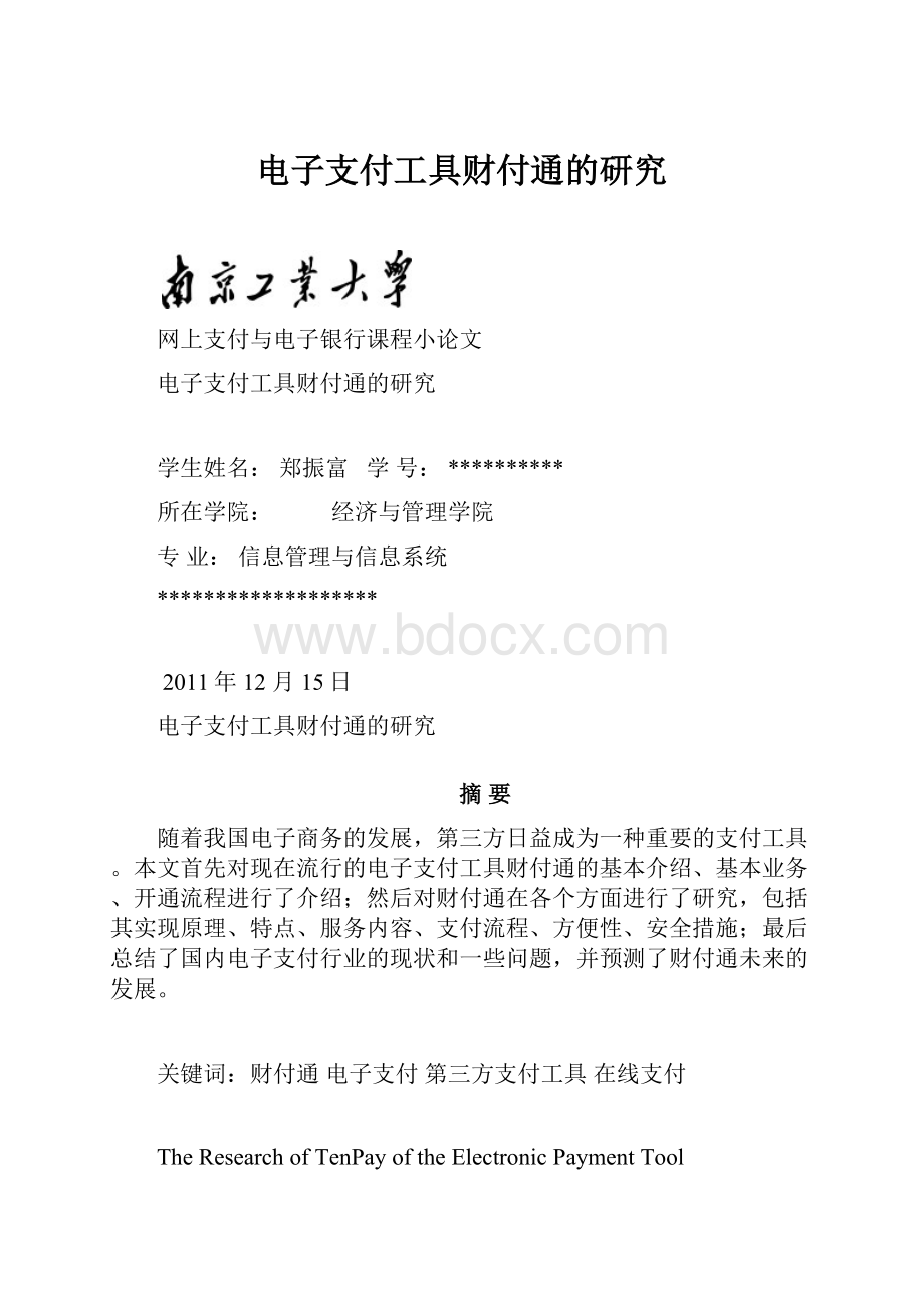 电子支付工具财付通的研究.docx