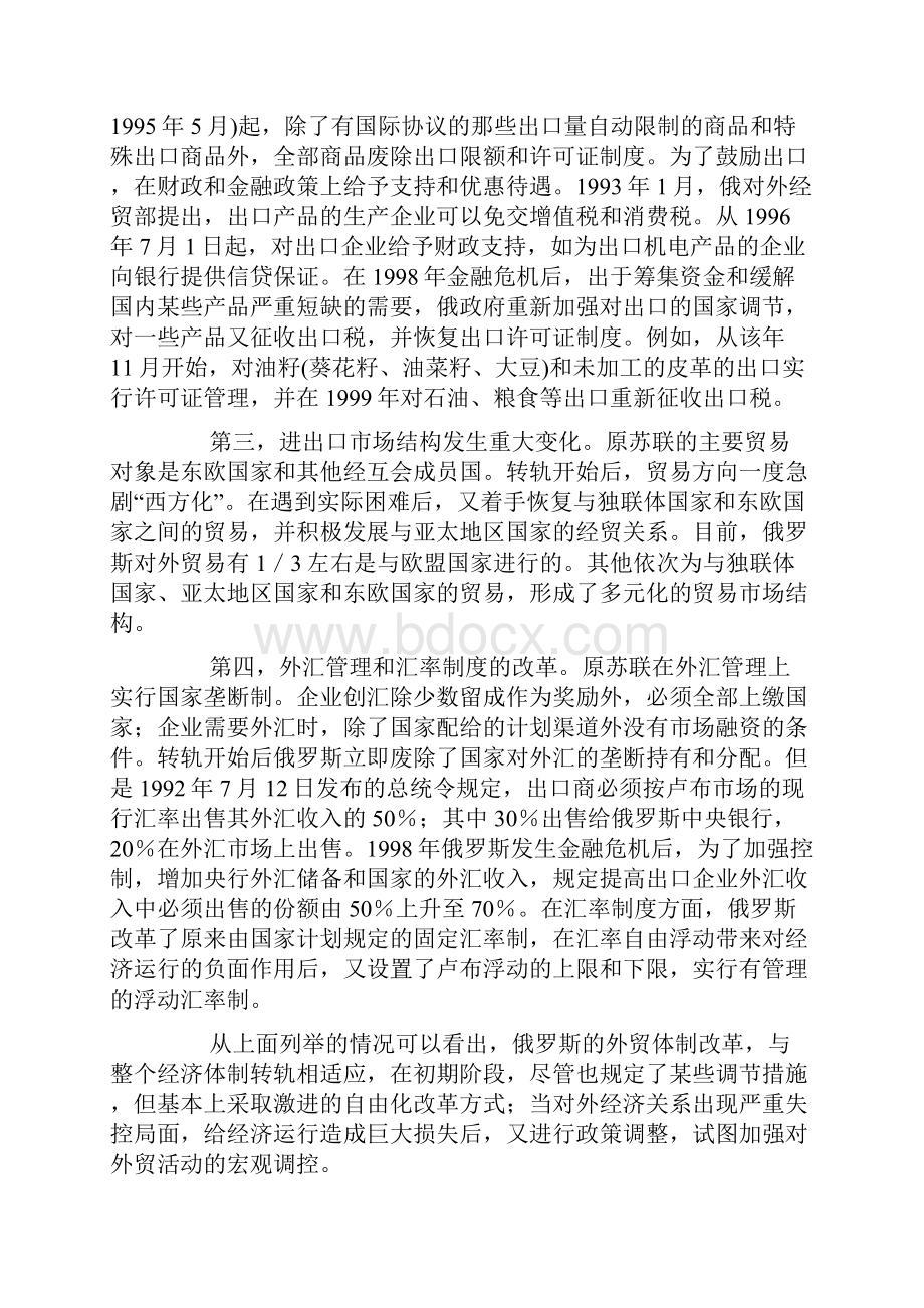 转轨国家对外贸易体制改革比较.docx_第3页