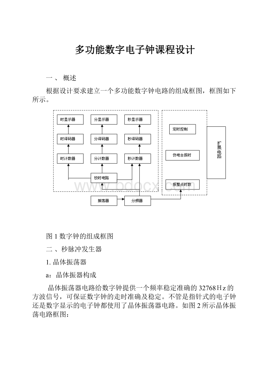 多功能数字电子钟课程设计.docx