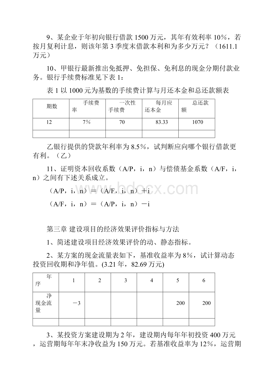 工程经济与管理习题集及答案.docx_第2页