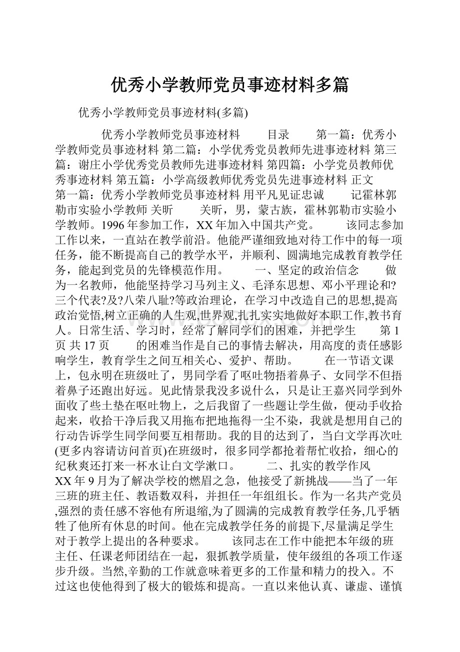 优秀小学教师党员事迹材料多篇.docx_第1页