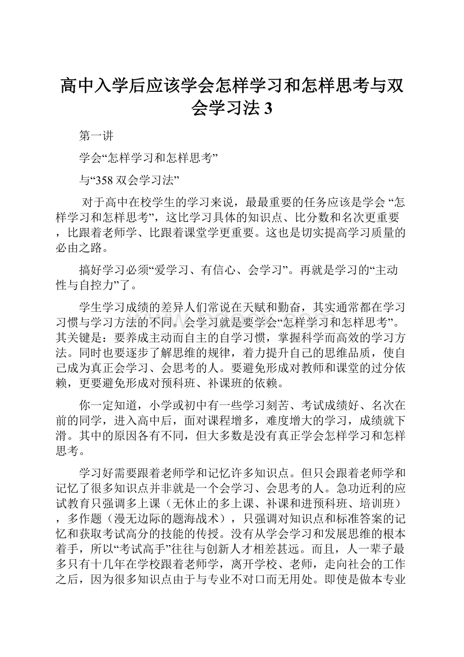 高中入学后应该学会怎样学习和怎样思考与双会学习法3.docx