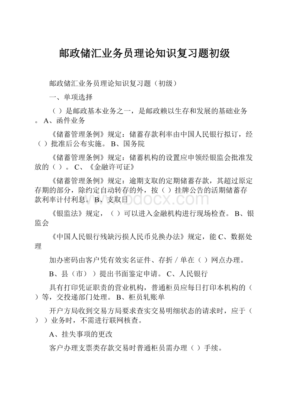 邮政储汇业务员理论知识复习题初级.docx_第1页