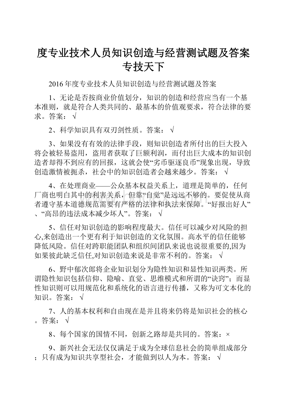 度专业技术人员知识创造与经营测试题及答案专技天下.docx