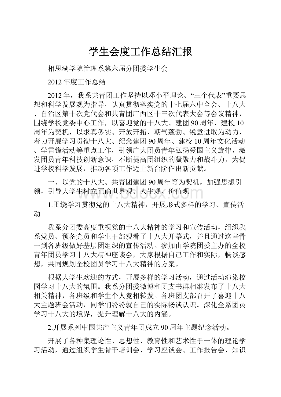 学生会度工作总结汇报.docx_第1页