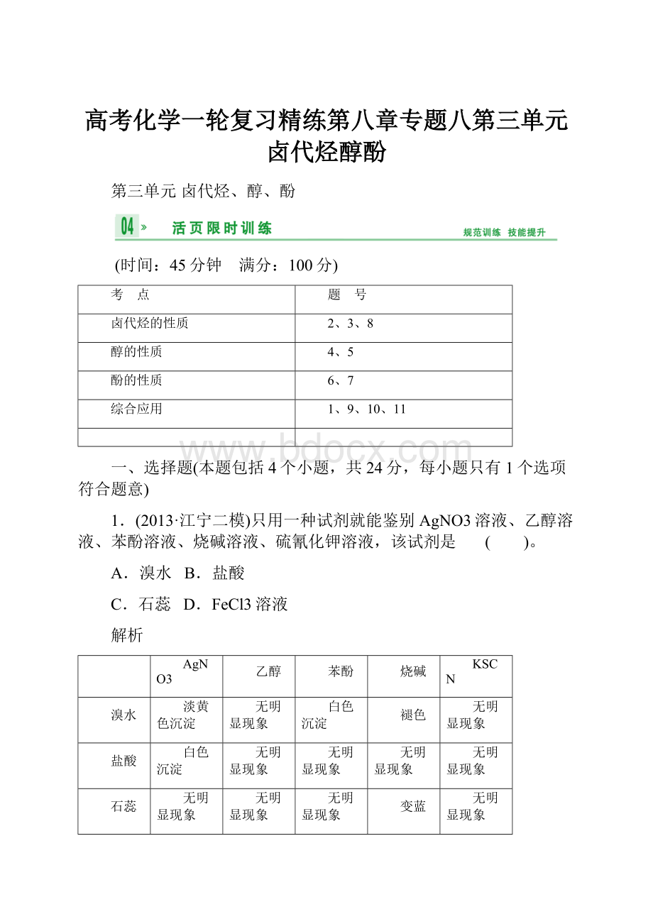 高考化学一轮复习精练第八章专题八第三单元卤代烃醇酚.docx