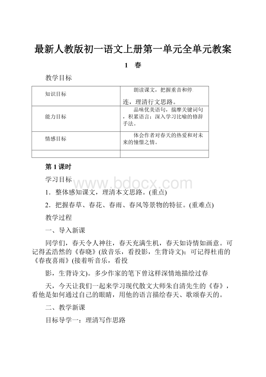 最新人教版初一语文上册第一单元全单元教案.docx