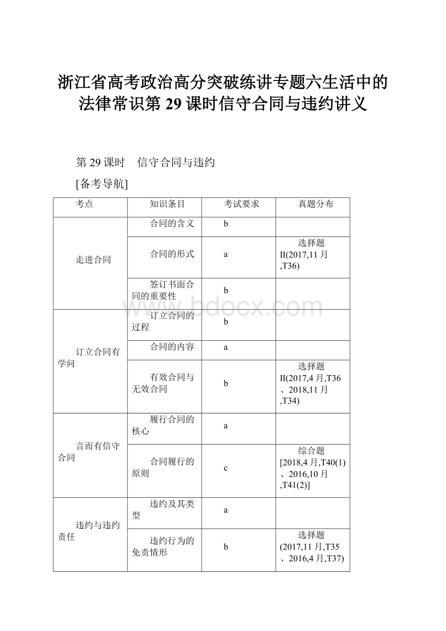 浙江省高考政治高分突破练讲专题六生活中的法律常识第29课时信守合同与违约讲义.docx_第1页