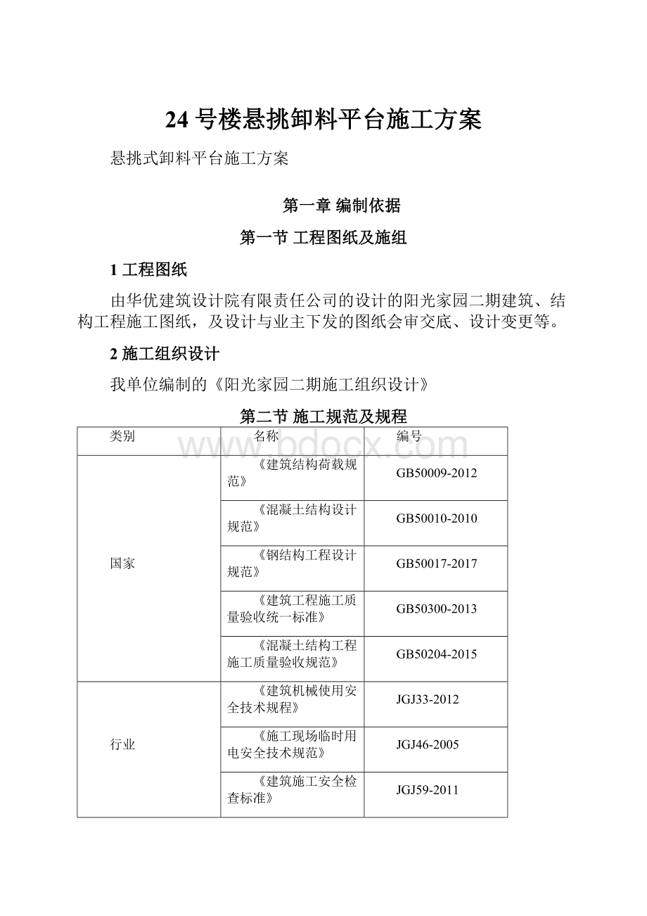 24号楼悬挑卸料平台施工方案.docx_第1页