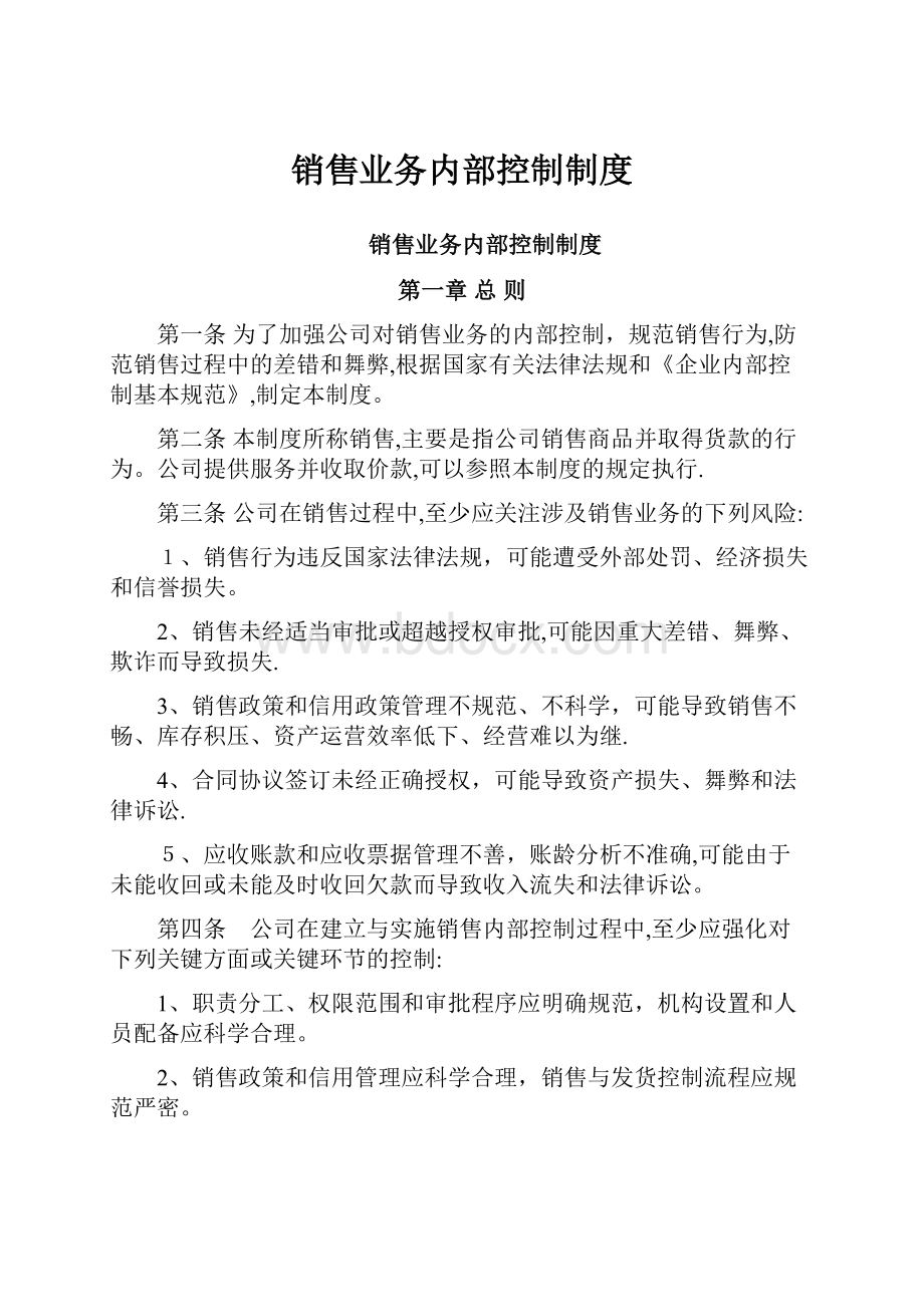 销售业务内部控制制度.docx_第1页